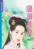 娃娃召夫（召夫记之三）