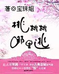 桃桃桃哪裡逃