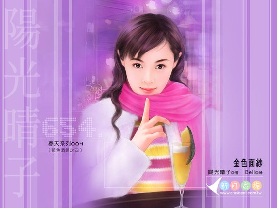 金色面纱（蓝色酒馆之四）