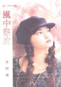 风中祭你(前世今生系列之三)