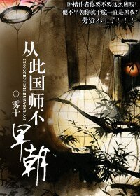《從此國師不早朝》