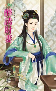 醉诱财妻(惊世媳妇之一)