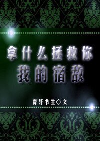 拿什麼拯救你我的宿敵
