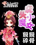 《虎頭小魔女》