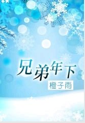 兄弟年下