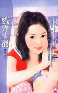 戏弄少爷（坏份子之二）