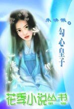 勾心皇子(皇子系列之三)
