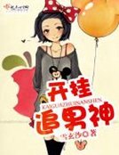 《開掛追男神》