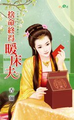 捨命終得暖床夫(正宮夫人不好當之三)