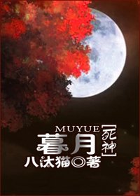 (死神同人)暮月