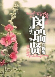 （花樣+一簾同人）閔瑞賢