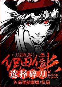 《(刀劍亂舞同人)(刀劍亂舞)織田信長選擇碎刀》