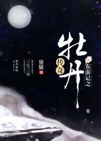 《(東遊記同人)東遊記之牡丹傳奇》