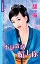 不是故意賴上你(四方公子之二-東方公子)