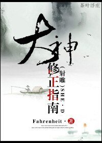 （射雕同人）[射雕]大神修正指南