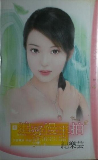 追爱慢半拍(情人别找碴之一)