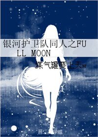 （銀河護衛隊同人）銀河護衛隊同人之FULL MOON