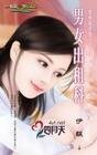 《男女出租科(愛情麻辣燙系列)》