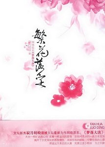 《夢落大唐:繁花落定(出書版)》
