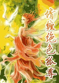 《情纏絕色狐尊》