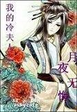 《我的冷夫人之月夜无悔》