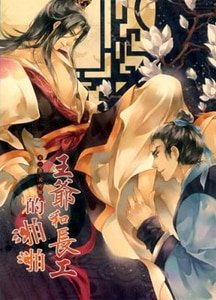 《王爷和长工的啪啪(出书版)》