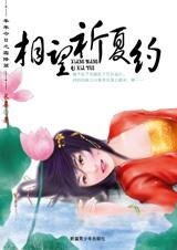 相望祈夏约(年年今日系列之夏至篇)