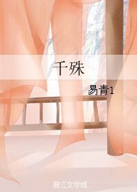 千殊