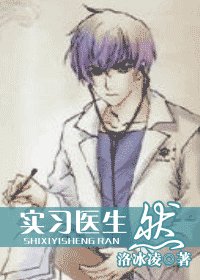 实习医生 然