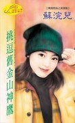 挑逗舊金山神鷹（亞洲之鷹之一）