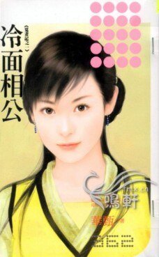 冷面相公（覓妻記一）