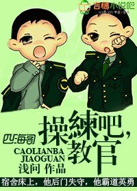 《操練吧,教官!/痞子當道,特種兵教官親一口》