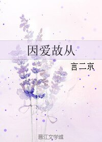 因爱故从