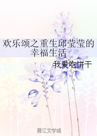 （歡樂頌同人）歡樂頌之重生邱瑩瑩的幸福生活