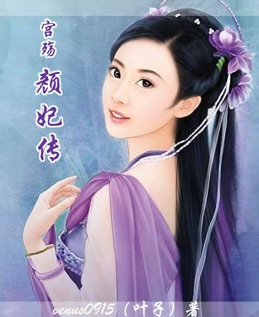 《宮殤:顏妃傳》