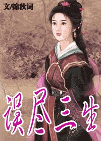 《誤盡三生》