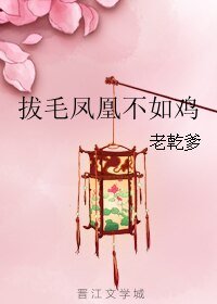 拔毛凤凰不如鸡