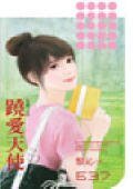 《蹺愛天使(失控之五)》