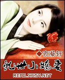 亂世小嬌妻