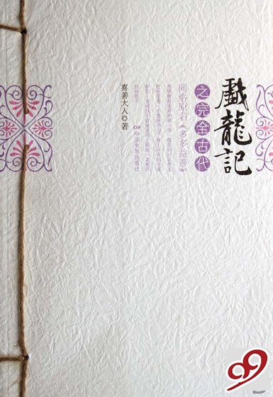 戲龍記之完全古代