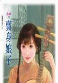 《賣身娘子(傲鷹堡歪傳之一)》