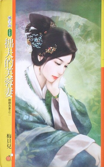 拙夫的芙蓉妻（卿卿吾妻之二）