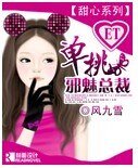 單挑邪魅總裁