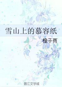 《雪山上的慕容紙》