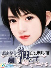《原来是美女:豪门假公子》