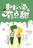 《重生八零有点甜》