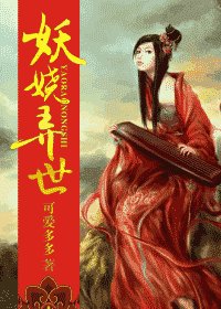 妖嬈弄世