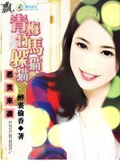 《恶男来袭:青梅竹马躲猫猫》