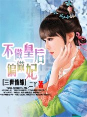 不做皇后偏做妃：三世情緣