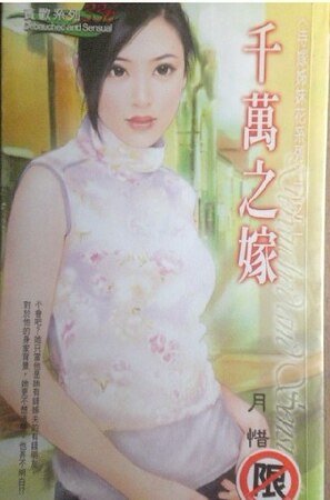 千万之嫁(待嫁姊妹花系列)
